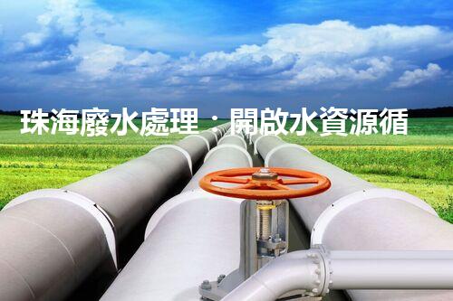 珠海廢水處理：開啟水資源循環(huán)利用的新篇章？